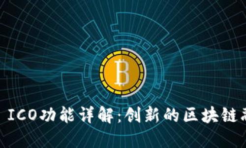Tokenim2.0 ICO功能详解:创新的区块链融资解决方案