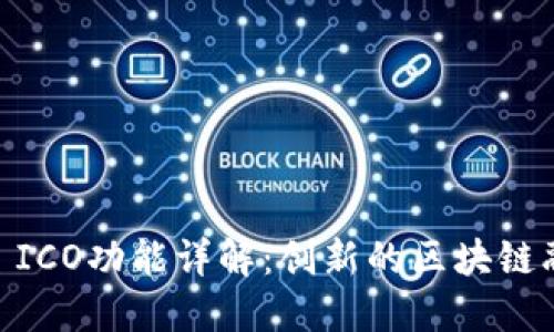 Tokenim2.0 ICO功能详解:创新的区块链融资解决方案