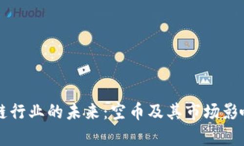 区块链行业的未来：空币及其市场影响分析