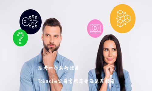 思考一个且的优质

Tokenim公司官网简介及使用指南