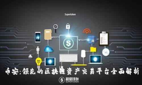 币安：领先的区块链资产交易平台全面解析