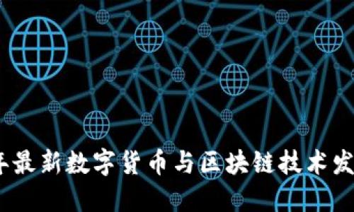 2023年最新数字货币与区块链技术发展趋势