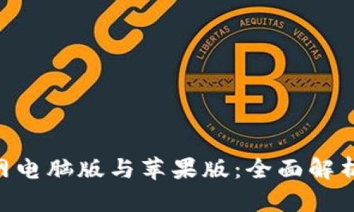 Tokenim官网电脑版与苹果版：全面解析功能与优势