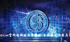 Tokenim官网电脑版与苹果版