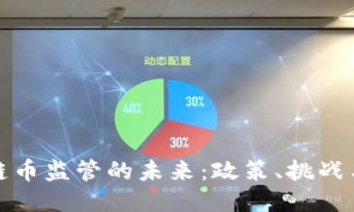 区块链币监管的未来：政策、挑战与机遇