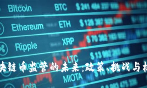 区块链币监管的未来：政策、挑战与机遇