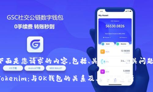 下面是您请求的内容，包括、关键词及相关问题。

Tokenim：与OK钱包的关系及其优势解析