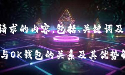 下面是您请求的内容，包括、关键词及相关问题。

Tokenim：与OK钱包的关系及其优势解析