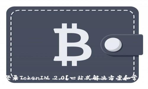 苹果无法登录TokenIM 2.0？一站式解决方案和常见问题解析