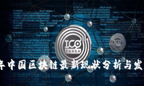 2023年中国区块链最新现状分析与发展趋势