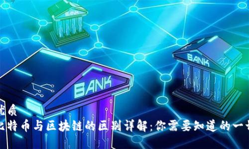 优质
比特币与区块链的区别详解：你需要知道的一切