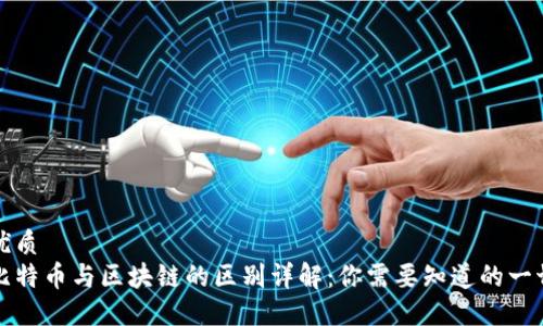 优质
比特币与区块链的区别详解：你需要知道的一切