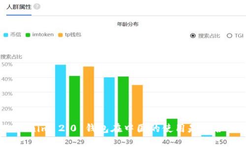 Tokenim 2.0 钱包在中国的使用是否合法？
