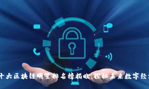 : 2023年十大区块链明星排名榜揭晓，探秘未来数字经济领军人物