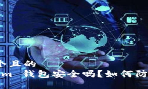 思考一个且的  
 Tokenim 钱包安全吗？如何防止被盗？