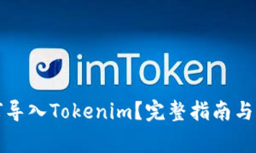 火币钱包如何导入Tokenim？完整指南与常见问题解答