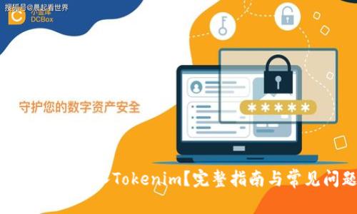 火币钱包如何导入Tokenim？完整指南与常见问题解答