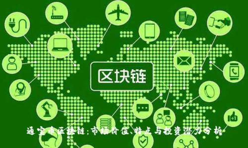 通宝币区块链：市场价值、特点与投资潜力分析