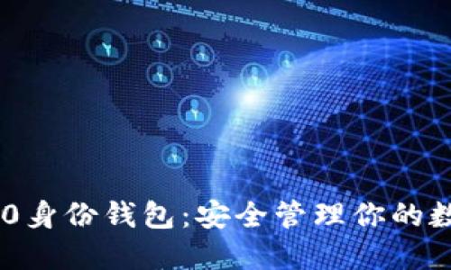 **Tokenim 2.0身份钱包：安全管理你的数字身份与资产