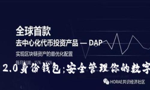 **Tokenim 2.0身份钱包：安全管理你的数字身份与资产
