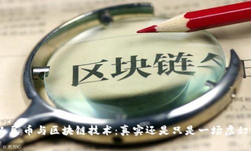 数字人民币与区块链技术：真实还是只是一场虚幻的梦？
