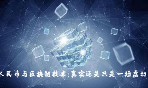 数字人民币与区块链技术：真实还是只是一场虚幻的梦？
