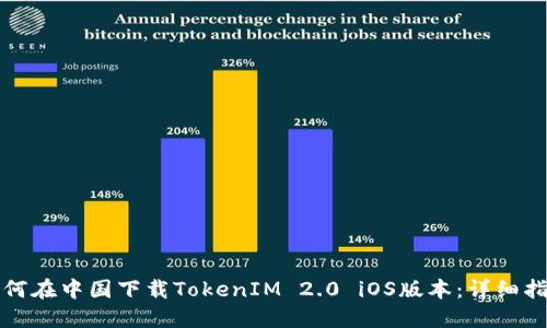如何在中国下载TokenIM 2.0 iOS版本：详细指南