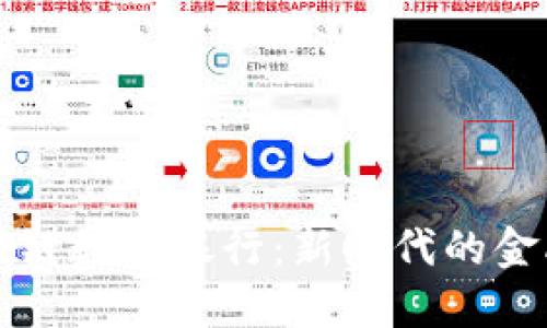 五行币区块链数字银行：新时代的金融科技创新