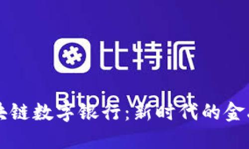 五行币区块链数字银行：新时代的金融科技创新