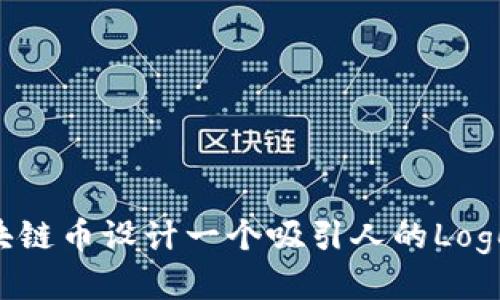 如何为区块链币设计一个吸引人的Logo：全面指南