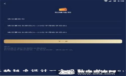 如何为区块链币设计一个吸引人的Logo：全面指南