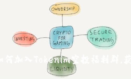 bias a title tag=如何加入Tokenim空投福利群，获取更多加密货币机会