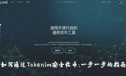 如何通过Tokenim安全收币：一步一步的指南