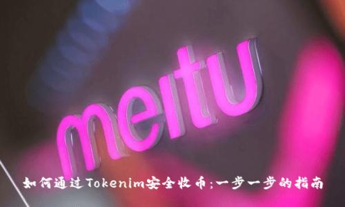 如何通过Tokenim安全收币：一步一步的指南
