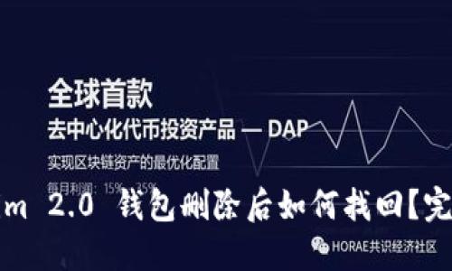 Tokenim 2.0 钱包删除后如何找回？完整指南