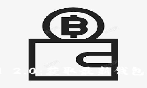 以太坊TokenIM 2.0：获取最新钱包地址及使用指南