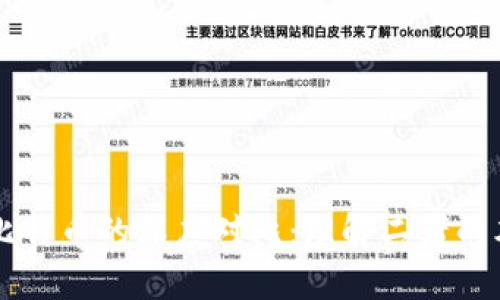 区块链与比特币的深度对比：理解二者的本质与关系
