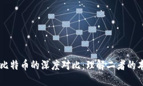 区块链与比特币的深度对比：理解二者的本质与关系