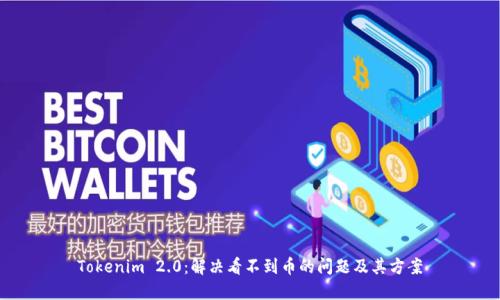 Tokenim 2.0：解决看不到币的问题及其方案