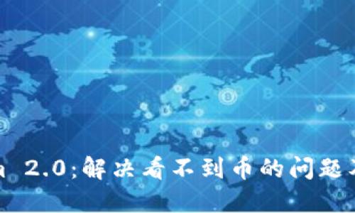 Tokenim 2.0：解决看不到币的问题及其方案