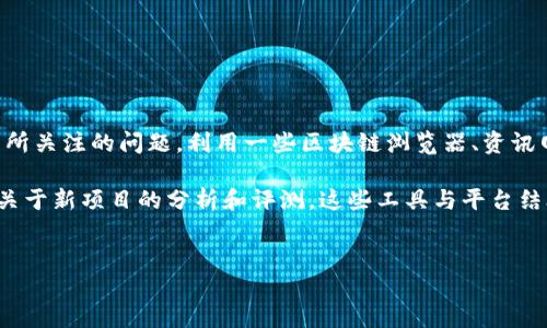 详细介绍：

区块链技术在过去的几年中不断发展，新的区块链项目层出不穷。如何查看最新发行的区块链，是许多投资者、开发者及对区块链技术感兴趣的用户所关注的问题。利用一些区块链浏览器、资讯网站及社交媒体，用户可以及时获取有关最新区块链项目的信息。这不仅做为投资的参考依据，也帮助开发者了解行业动态，寻找创新与合作的机会。

其中，主流的区块链浏览器如Etherscan和Blockchair，可以帮助用户查看新发行的区块链及其相关数据；此外，一些专门的区块链资讯平台也提供关于新项目的分析和评测。这些工具与平台结合起来，能够为用户带来全面而深入的理解。


如何查看最新发行的区块链？方法与工具详解