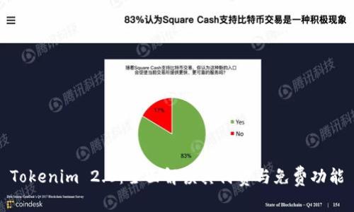 Tokenim 2.0：全面解读其付费与免费功能