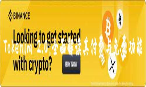 Tokenim 2.0：全面解读其付费与免费功能