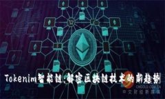 Tokenim智能链：解密区块链