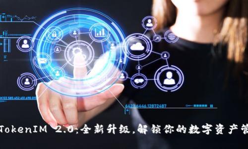 原子钱包TokenIM 2.0：全新升级，解锁你的数字资产管理新体验