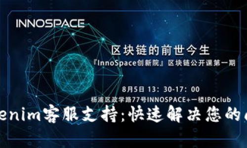 Tokenim客服支持：快速解决您的问题