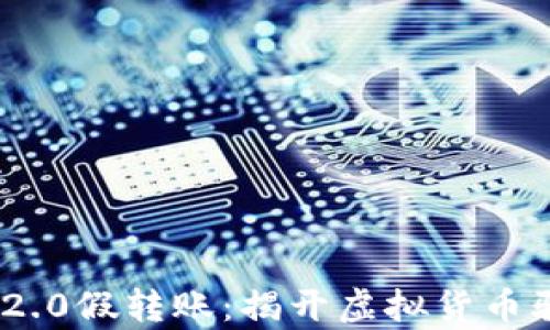 
Tokenim 2.0假转账：揭开虚拟货币骗局的真相