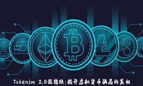 
Tokenim 2.0假转账：揭开虚拟货币骗局的真相