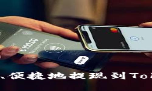 : 如何安全、便捷地提现到Tokenim钱包？