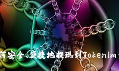 : 如何安全、便捷地提现到Tokenim钱包？